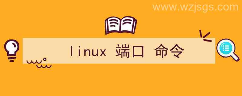 linux端口命令（linux