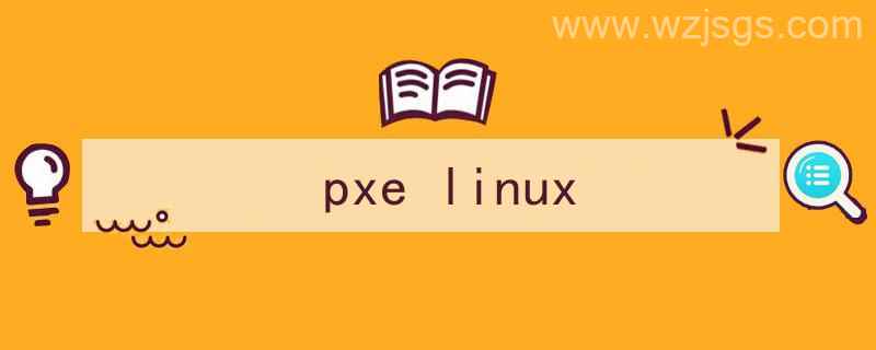 pxelinux.0（pxe