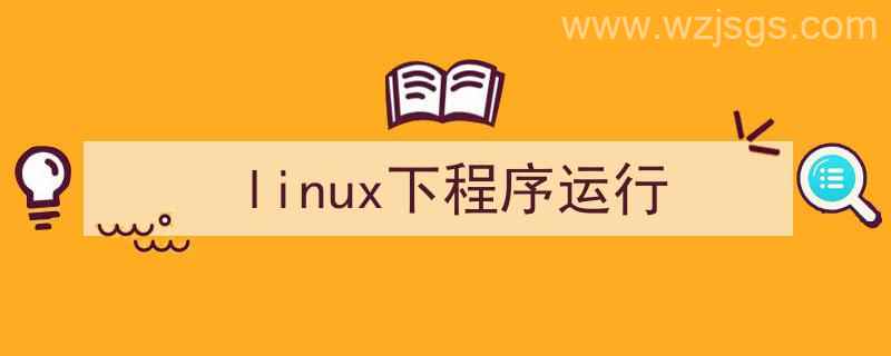 linux程序运行命令（linux下程序运行）"/