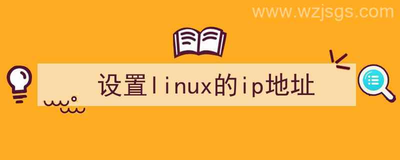 设置Linux的IP地址（设置linux的ip地址）"/