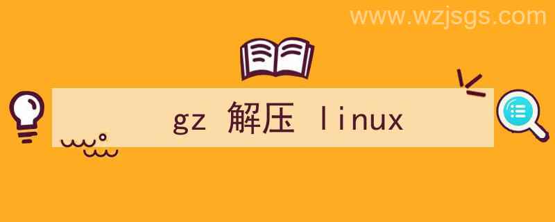 gz解压linux（gz