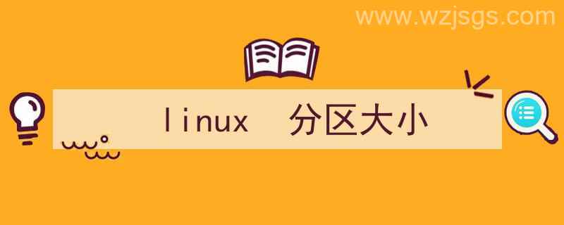 linux分区大小分配（linux