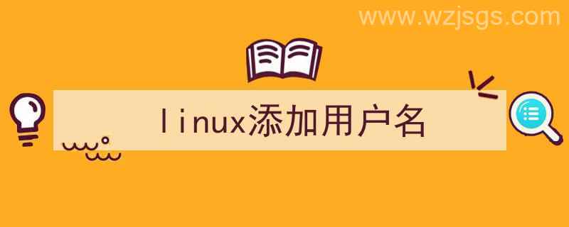 linux添加用户名的命令（linux添加用户名）"/