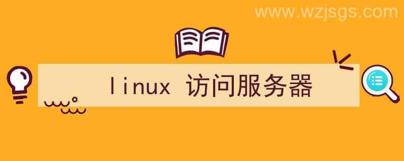 linux访问服务器端口号命令（linux