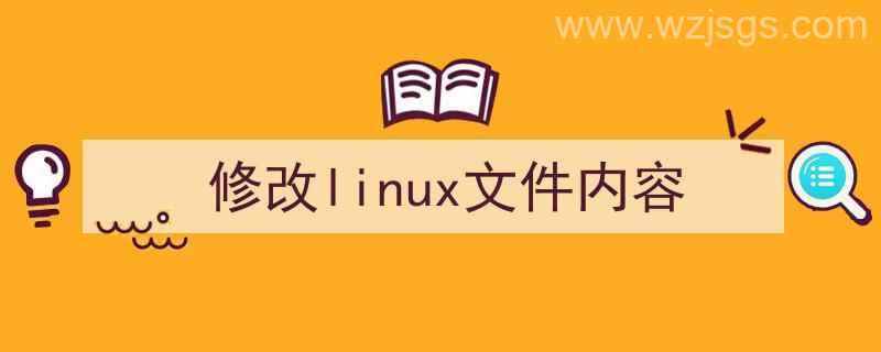 修改文件内容的linux命令（修改linux文件内容）"/