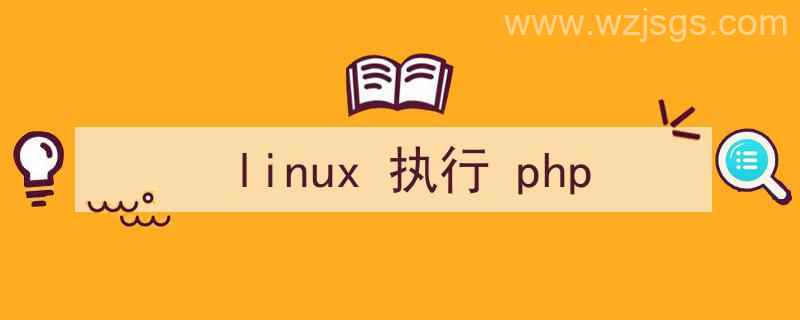 linux执行php脚本命令（linux