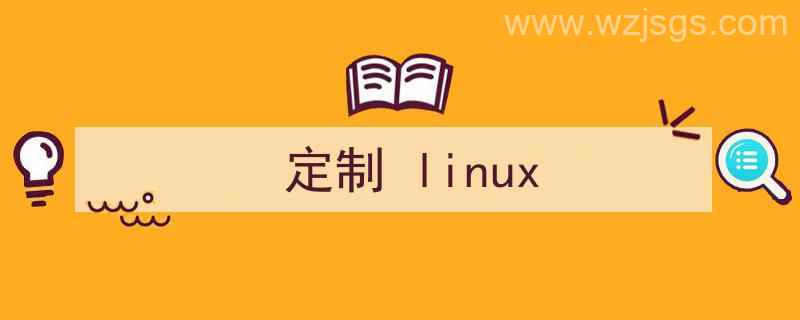 定制linux内核（定制