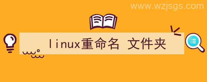 linux重命名文件夹的命令（linux重命名