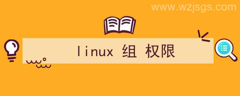 linux组权限怎么设置（linux