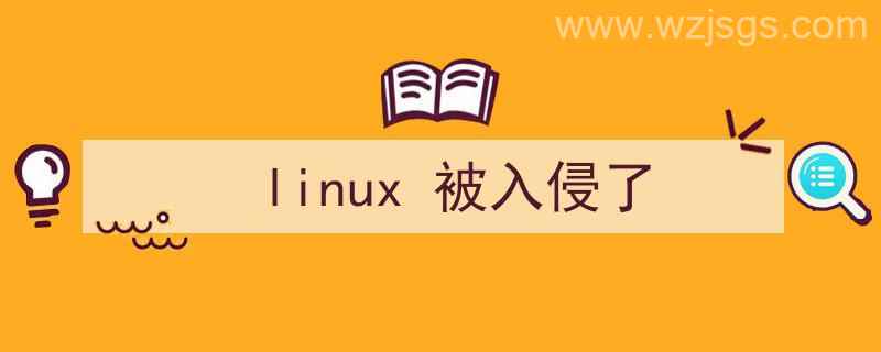 Linux入侵（linux