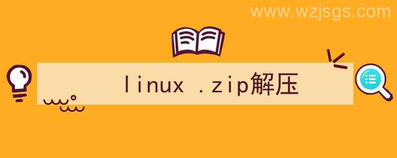 linuxzip解压命令（linux