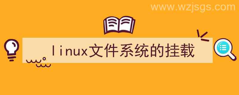 linux文件系统的挂载和卸载（linux文件系统的挂载）"/