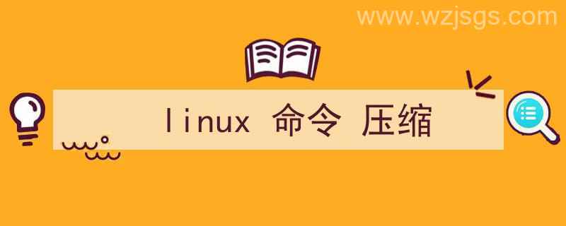 linux命令压缩文件夹（linux