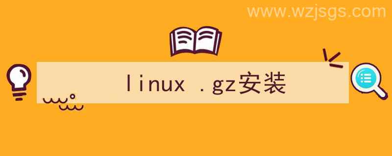 linux怎么安装gz（linux