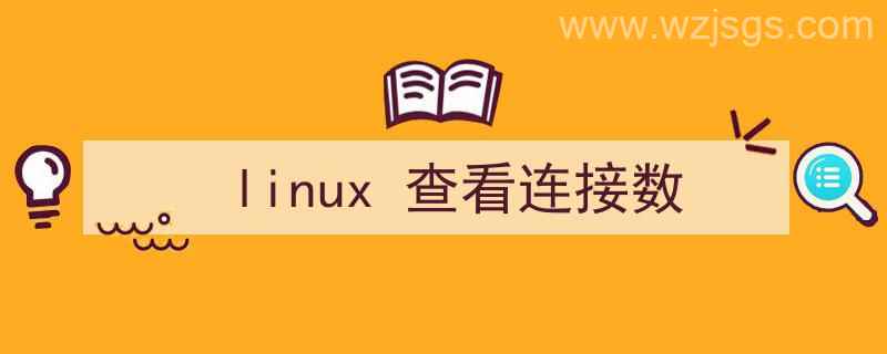 linux查看连接数命令（linux