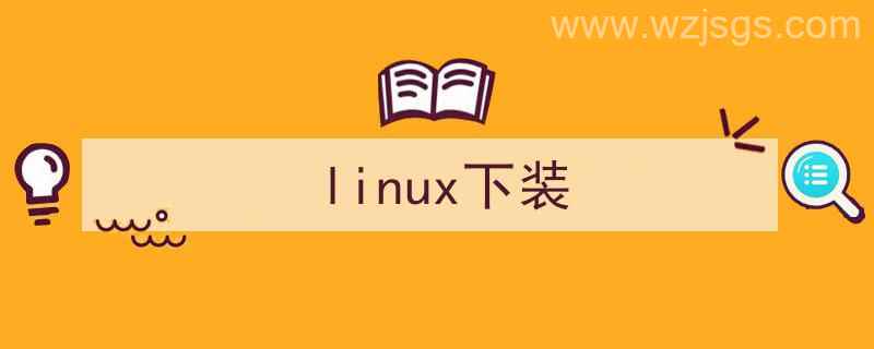 Linux装（linux下装）"/