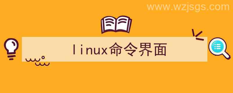 linux命令界面切换图形界面（linux命令界面）"/