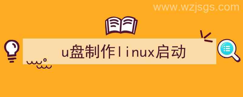 u盘制作linux启动盘（u盘制作linux启动）"/