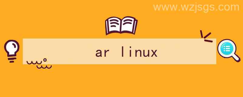 archlinux（ar