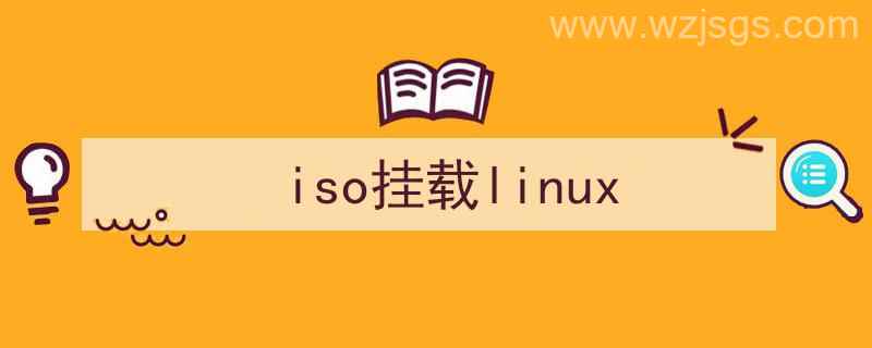 iso挂载本地yum源（iso挂载linux）"/