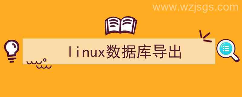 linux数据库导出命令（linux数据库导出）"/