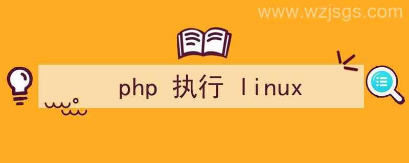 php执行Linux命令（php