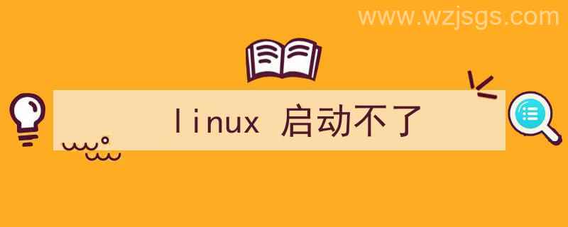 linux启动不了如何修复（linux