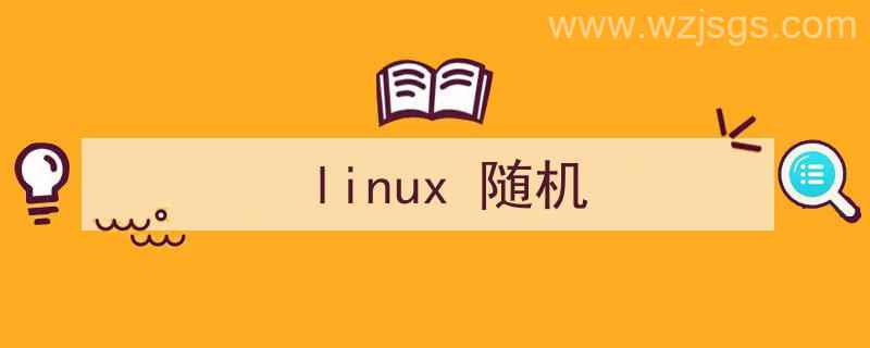 linux随机数生成1到100（linux