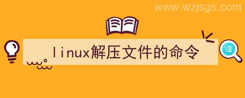 linux解压rar文件的命令（linux解压文件的命令）"/