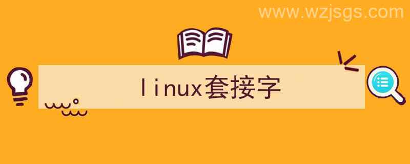 linux套接字文件