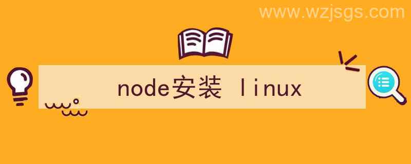 node安装linux（node安装