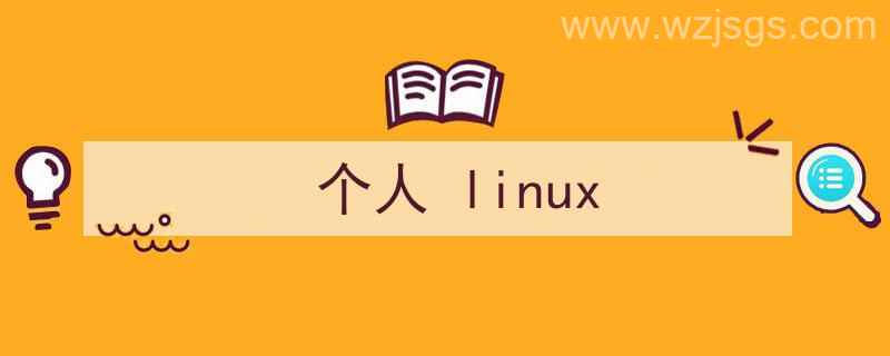 个人linux服务器（个人