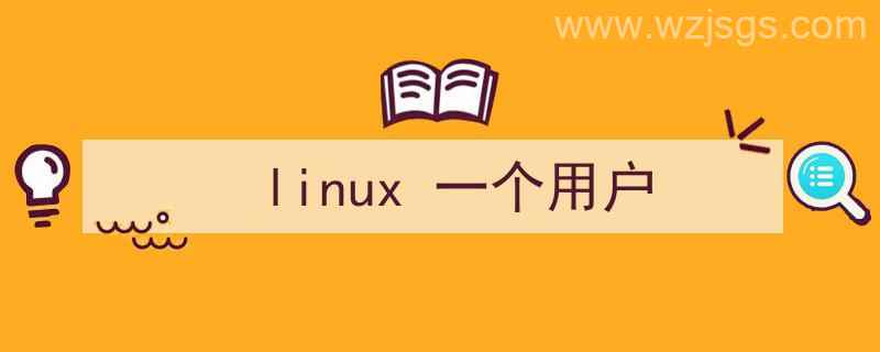 linux一个用户可以属于多个组吗（linux