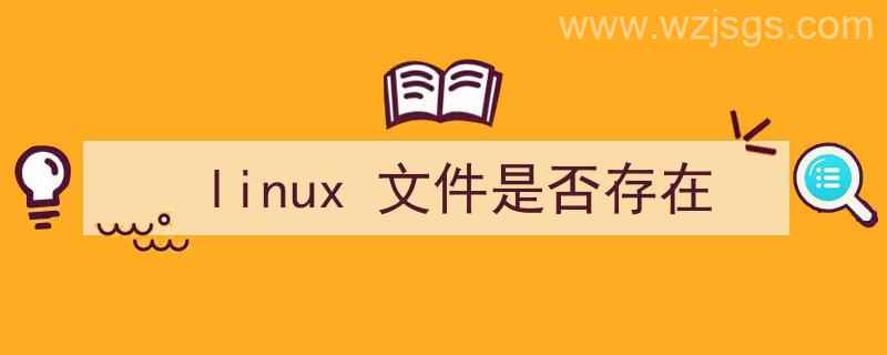 linux文件是否存在（linux