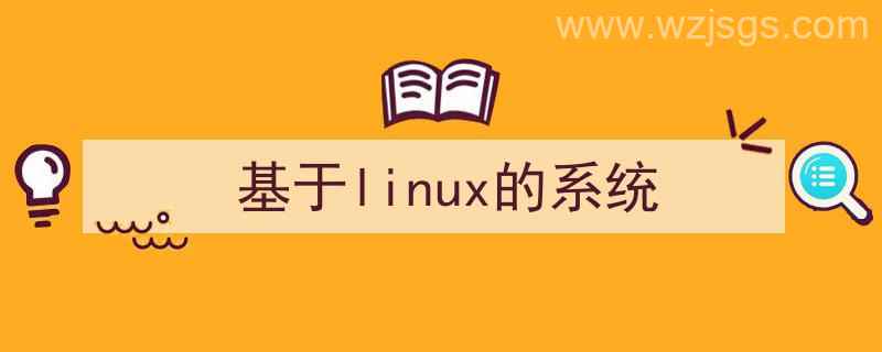 基于linux的系统必须开源吗（基于linux的系统）"/