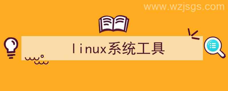 Linux系统工具命令（linux系统工具）"/