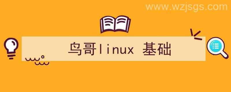 鸟哥linux基础篇（鸟哥linux