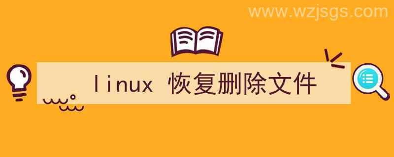 linux恢复删除的文件（linux