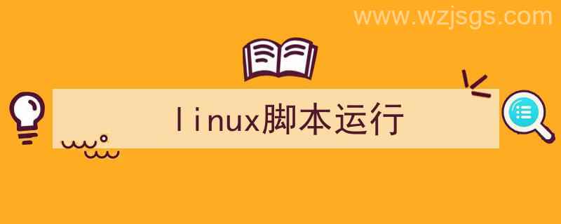 linux脚本运行程序（linux脚本运行）"/