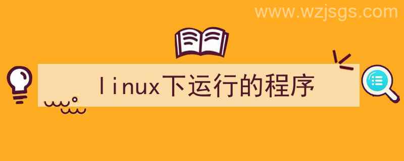 linux中运行程序（linux下运行的程序）"/