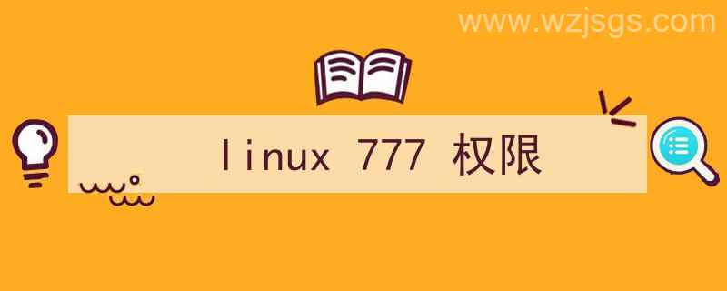 linux777权限命令意思（linux