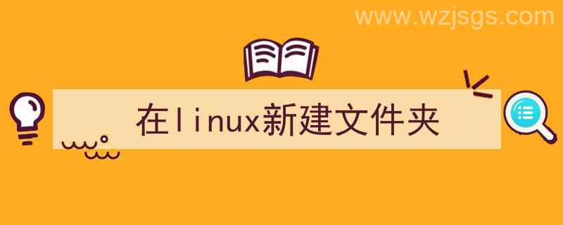 linux新建文件夹快捷键（在linux新建文件夹）"/