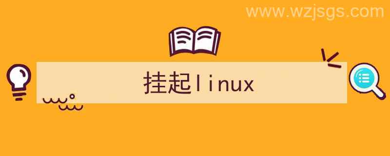 挂起是什么意思（挂起linux）"/