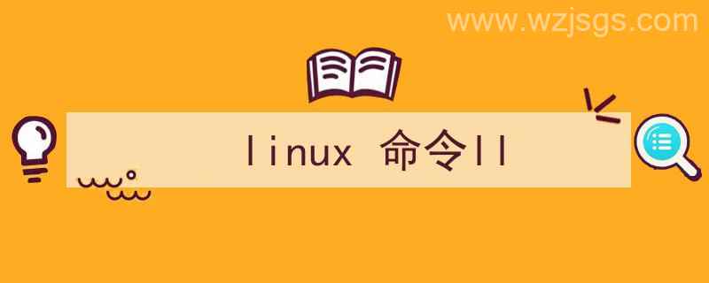 linux命令ll与ls的区别（linux