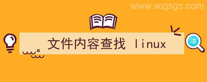 文件内容查找工具（文件内容查找