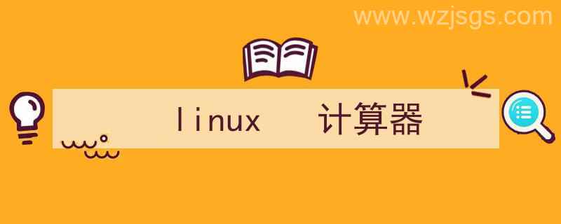 linux计算器命令（linux