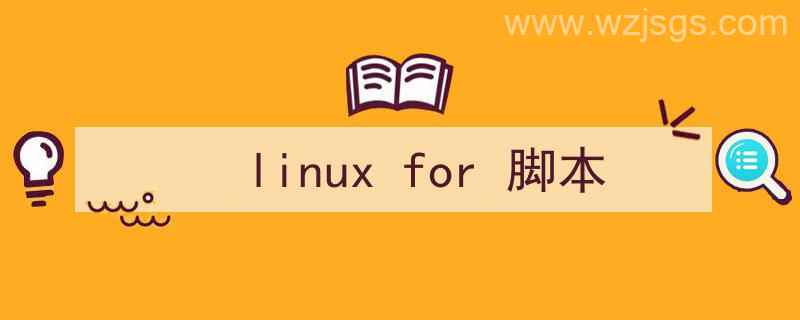 linux脚本for使用（linux