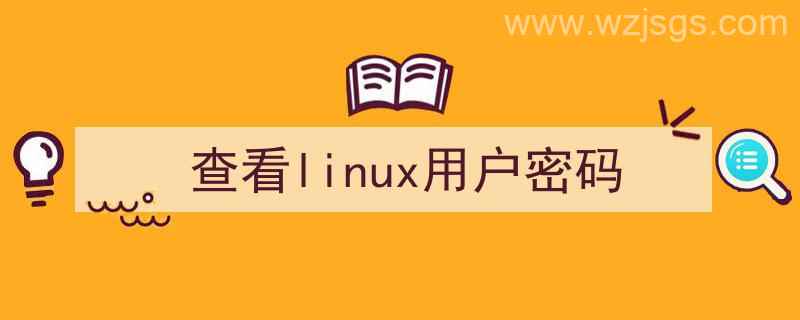 查看linux用户密码明文（查看linux用户密码）"/