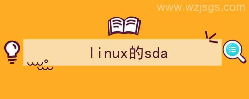 linux的sda是什么（linux的sda）"/