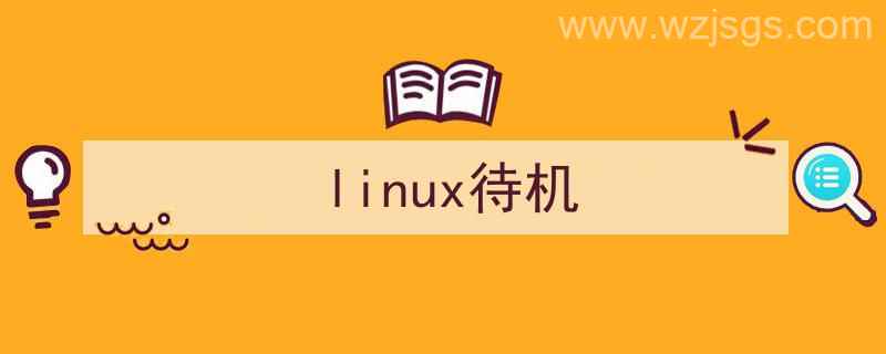 linux待机时间设置（linux待机）"/